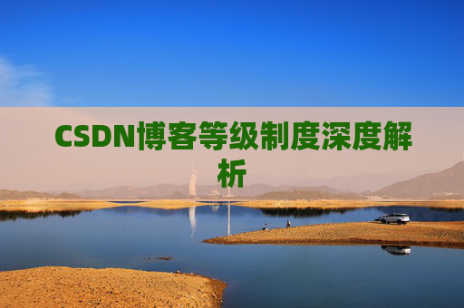 CSDN博客等级制度深度解析