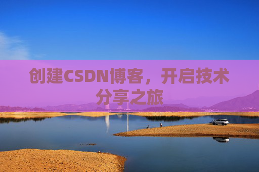创建CSDN博客，开启技术分享之旅